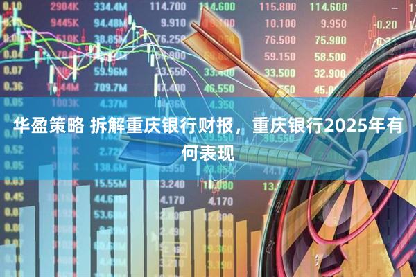 华盈策略 拆解重庆银行财报，重庆银行2025年有何表现