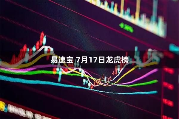 易速宝 7月17日龙虎榜